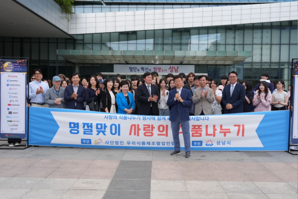 위생정책과-㈔우리식품제조협업인협회는 9월 23일 성남시청 광장에서 ‘추석 명절맞이 사랑의 식품 나누기 행사’를 열고, 41곳 사회복지시설에 1억2800만원 상당의 먹거리를 보냈다 (1).jpg