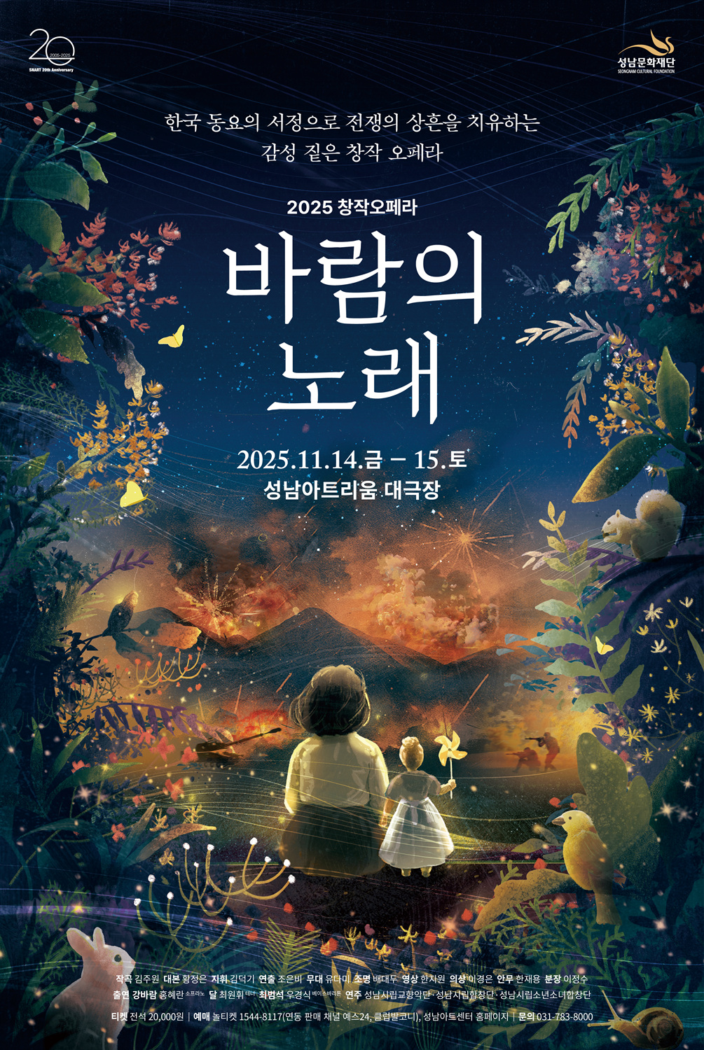 [성남문화재단] 창작오페라_바람의 노래_포스터.jpg