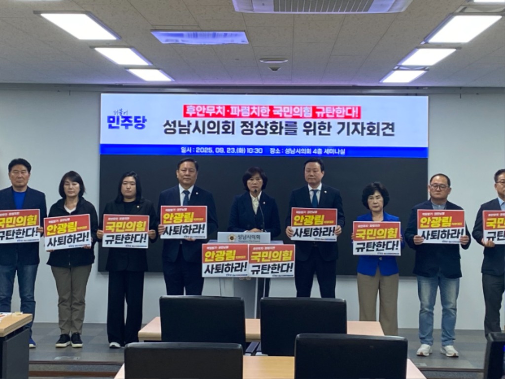성남시의회 국민의힘 폭거… 사상 초유“상임위원장 강탈 불신임…