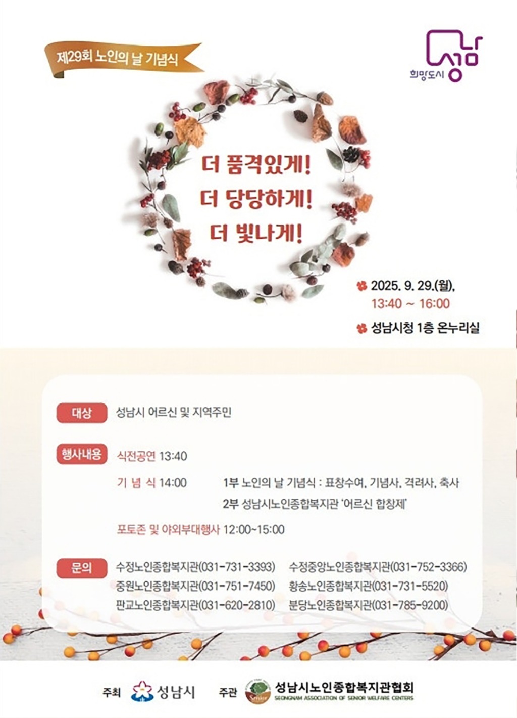 성남시, 노인의 날 기념행사 29일 열어