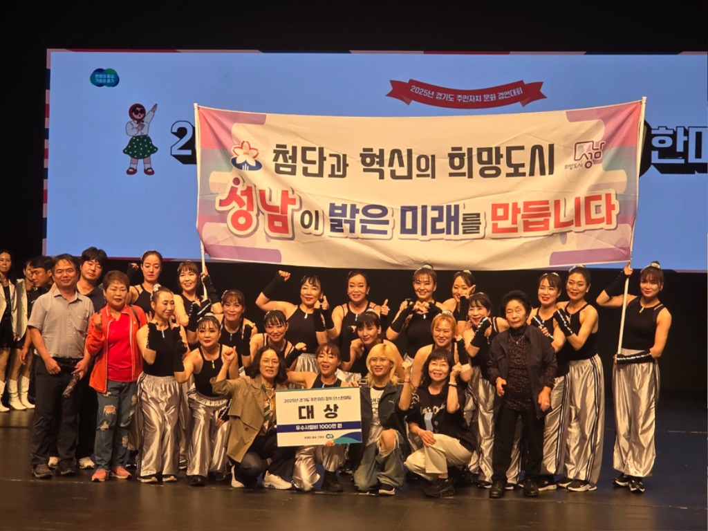 자치행정과(자치지원팀)-성남시 중원구 은행2동 주민자치센터 에어로빅팀 ‘댄싱덕’이 경기도 주민자치 장끼 한마당 행사에서 대상을 받았다.jpg