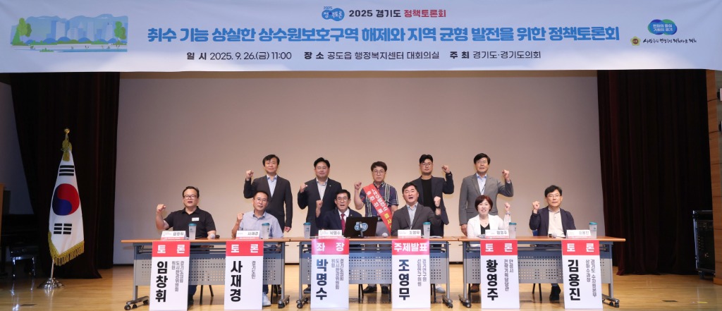 250926 박명수 의원, 취수 기능 상실한 상수원보호구역 해제와 지역 균형 발전을 위한 정책토론회 성황리 마쳐.jpg