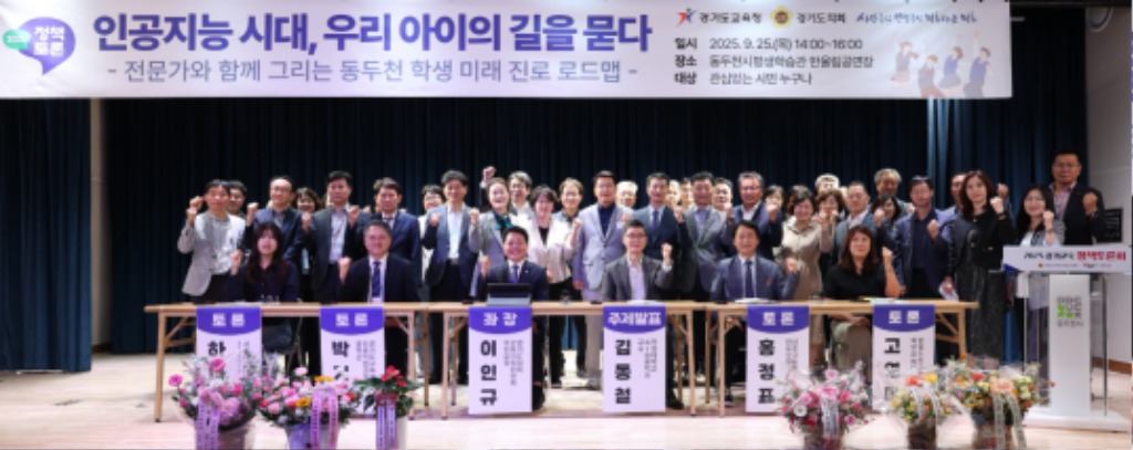 250926 이인규 의원, 인공지능 시대에 학생들의 진로 모색을 위한 정책토론회 동두천서 성황리 개최.jpg