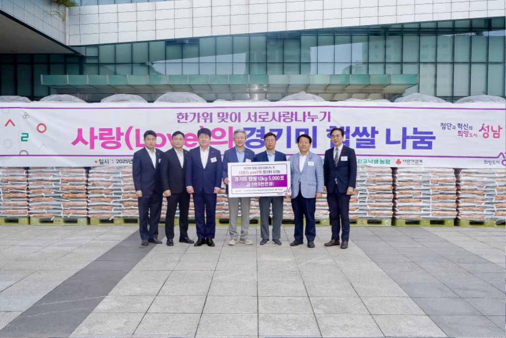 복지정채과-NH농협 성남시지부는 9월 29일 성남시에 1억9000만원 상당의 쌀 5000포대(포대당 10㎏)를 기탁했다.jpg