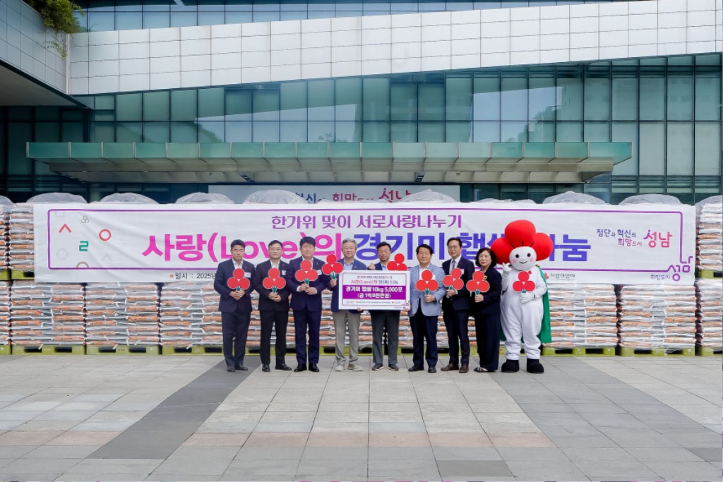복지정채과-NH농협 성남시지부는 9월 29일 성남시에 1억9000만원 상당의 쌀 5000포대(포대당 10㎏)를 맡겼다.jpg