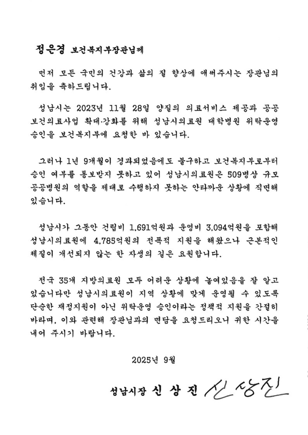 공공의료정책관-신상진 성남시장이 정은경 보건복지부장관에게 전달한 서한문 이미지.jpg
