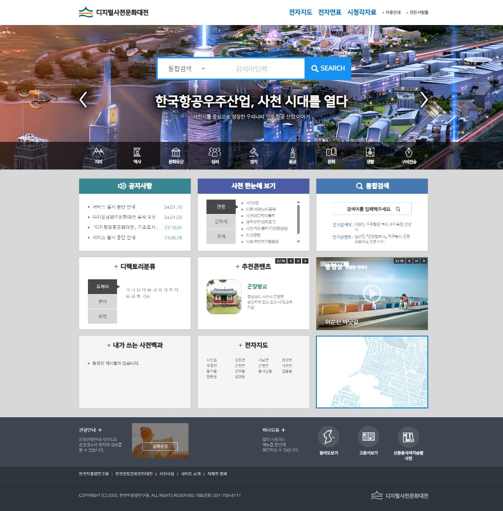 디지털사천문화대전 홈페이지 이미지.JPG