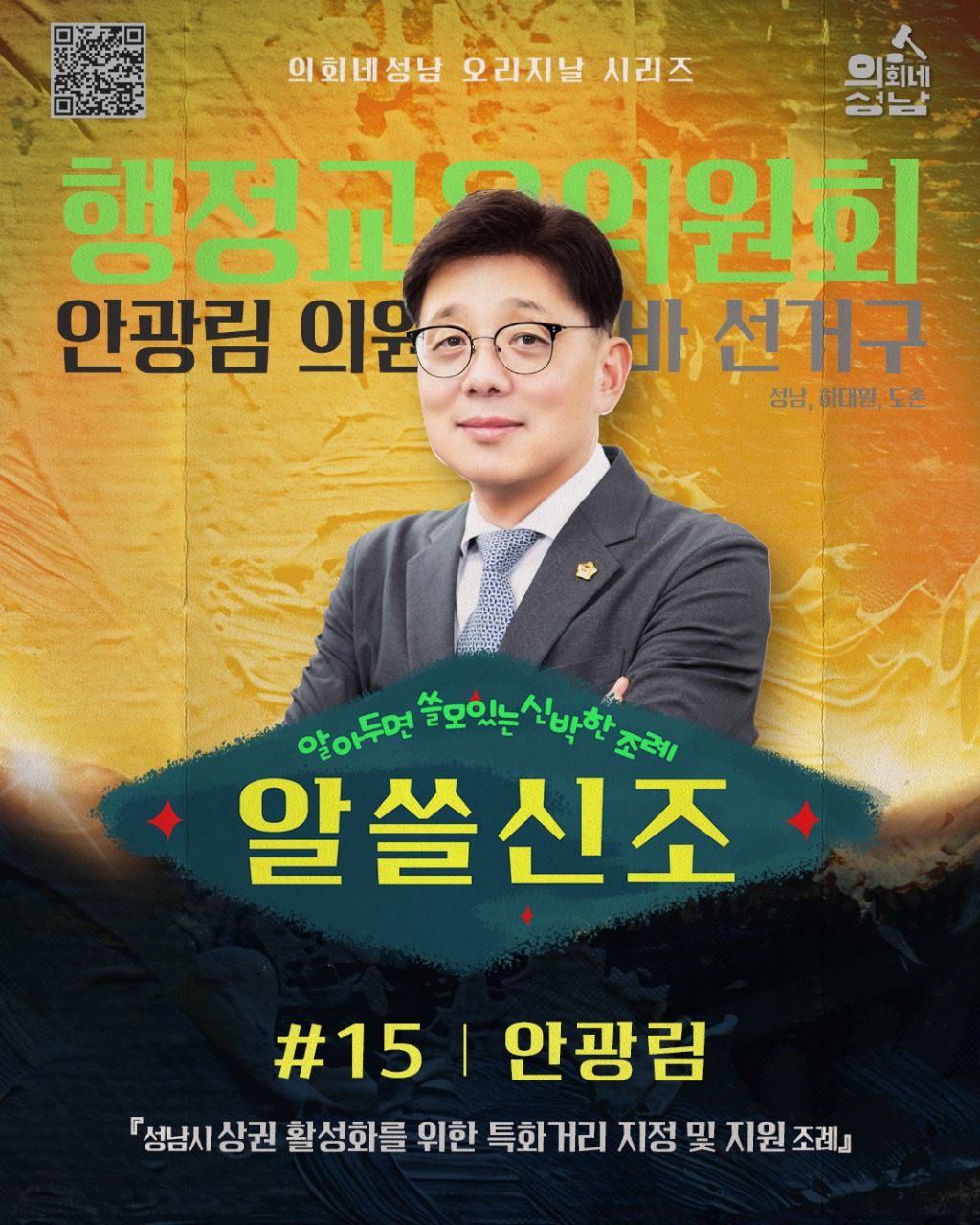 성남시의회, ‘알쓸신조 – 안광림 의원 편’SNS 통해 공개
