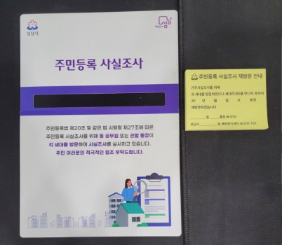 민원여권과-성남시 주민등록조사 ‘명부 가림막&amp; 재방문 안내 포스트잇_.jpg width: 100%; height : 150px