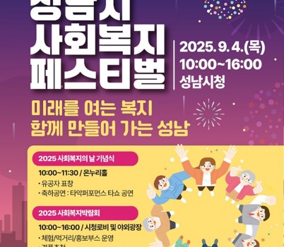 복지정책과-성남시 사회복지 페스티벌 4일 개최 안내 포스터.jpg width: 100%; height : 150px