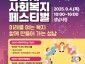 복지정책과-성남시 사회복지 페스티벌 4일 개최 안내 포스터.jpg