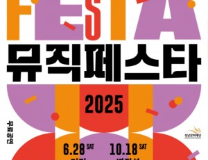 [성남문화재단] 2025 뮤직페스타_포스터.jpg