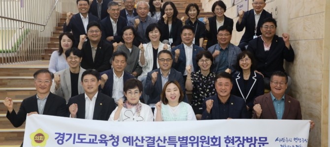 경기도의회, 경기도교육청 예산결산특별위원회…