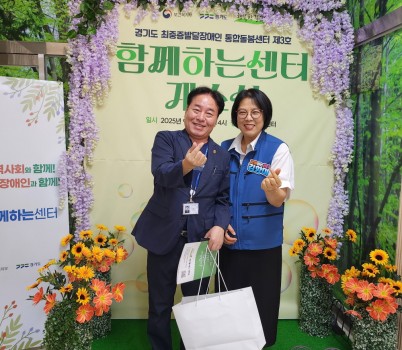 250903 김동규 의원, ‘경기도 최중증 발달장애인 통합돌봄센터’ 개소식 참석.jpg width: 100%; height : 150px