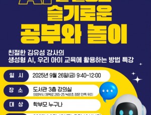 250904_경기도교육청의정부도서관__인공지능을_활용한_슬기로운_공부와_놀이_박부모_특강(경기도교육청의정부도서관)(참고자료).jpg
