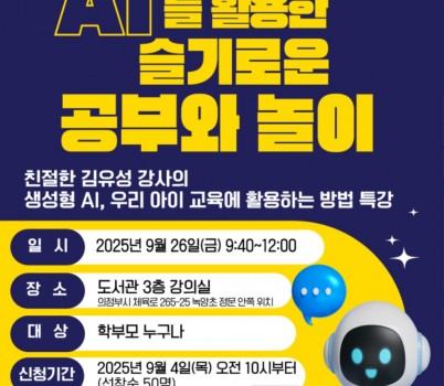 250904_경기도교육청의정부도서관__인공지능을_활용한_슬기로운_공부와_놀이_박부모_특강(경기도교육청의정부도서관)(참고자료).jpg width: 100%; height : 150px