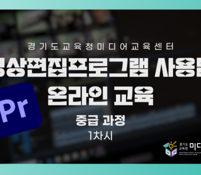 250904_경기도교육청미디어교육센터__학교_방송장비_운용_안내서_제작･배포_(경기도교육청미디어교육센터)(참고자료).png width: 100%; height : 150px