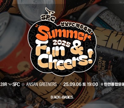 [이미지] 성남FC, 9월 6일(토) 홈경기서 올 시즌 마지막 맥주 페스티벌 연다.jpg width: 100%; height : 150px