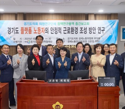 250908 경제노동연구회, “경기도 플랫폼 노동자의 안정적 근로환경 조성 방안 연구” 중간보고회 개최.jpg width: 100%; height : 150px