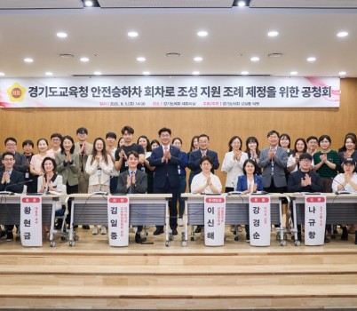 250908 김일중 의원, 경기도교육청 안전승하차 회차로 조성 지원 조례 제정 위한 공청회 개최.jpg width: 100%; height : 150px