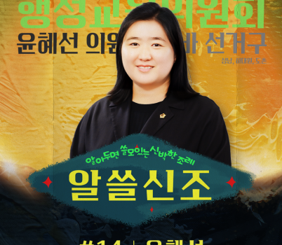 인스타_알쓸신조-14_윤혜선.png width: 100%; height : 150px