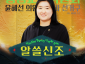인스타_알쓸신조-14_윤혜선.png