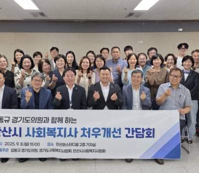 250910 김동규 의원, 사회복지 현안 논의 위한 정담회 주재.jpg width: 100%; height : 150px