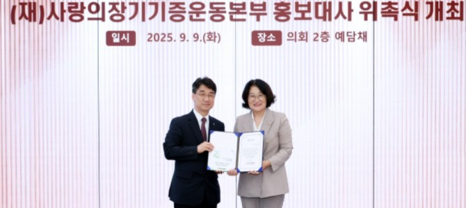 신미숙 의원,  사랑의장기기증운동본부 홍보…