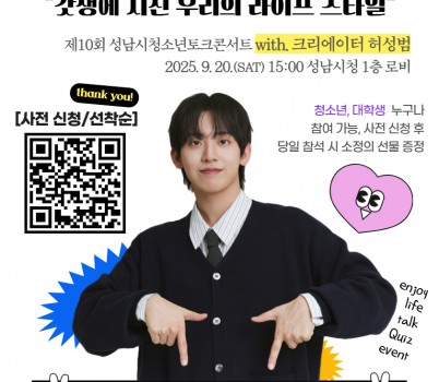 제10회 성남시청소년토크콘서트 홍보 포스터.jpg width: 100%; height : 150px