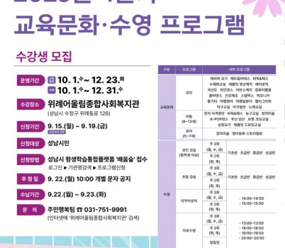 복지정책과-성남시 위례어울림종합사회복지관 교육문화·수영 수강생 모집 안내 포스터.jpg width: 100%; height : 150px