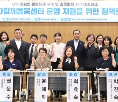 250915 최효숙 의원, 경기도 최대 아동 인구 돌봄 공공책임 강화…‘다함께돌봄센터 운영지원 정책토론회’ 성황리 개최 (1).jpg width: 100%; height : 150px