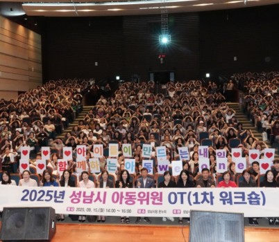 신상진 성남시장이 2025년 성남시 아동위원 워크숍에 참석해 아동위원들과 기념촬영을 하고 있다.jpg width: 100%; height : 150px