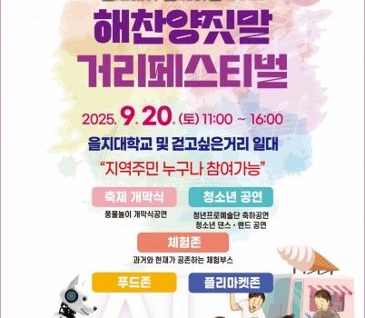 제8회 해찬양짓말 거리페스티벌 포스터.jpg width: 100%; height : 150px