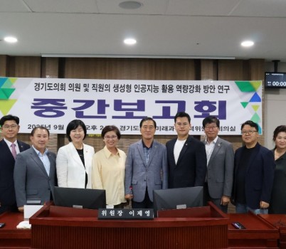 250916 미래과학협력위원회, 의원 및 직원 생성형 인공지능 역량강화 중간보고회 개최 (1).jpg width: 100%; height : 150px