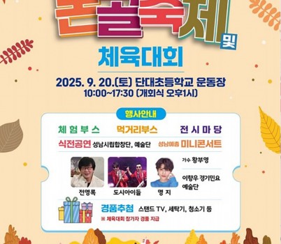 단대동-성남시 ‘제12회 단대동 논골축제’ 20일 개최 안내 포스터.jpg width: 100%; height : 150px