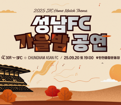 [이미지] ‘11경기 무패 행진 속 홈 3연승 도전!’ 성남FC, 9월 20일(토) 홈경기서 가을밤 낭만 담은 특별한 홈경기 개최!.gif width: 100%; height : 150px
