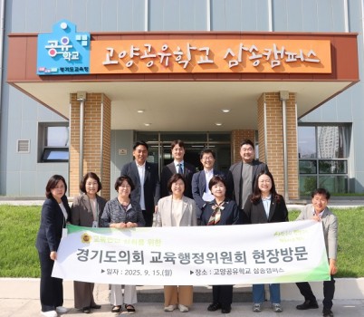 250917 교육행정위원회, 북부지역 교육현안 점검 위한 현장정책회의 개최 (1).jpg width: 100%; height : 150px