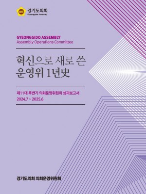 혁신으로 새로 쓴 운영위 1년사_ 표지.jpg