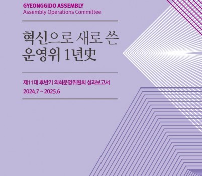 혁신으로 새로 쓴 운영위 1년사_ 표지.jpg width: 100%; height : 150px