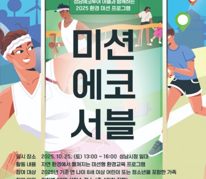 미션에코서블 포스터a3 최종.jpg width: 100%; height : 150px