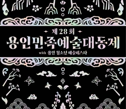 용인민족예술대동제_포스터-01.jpg width: 100%; height : 150px