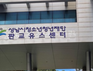 판교유스센터 사인물 교체 사진.jpg