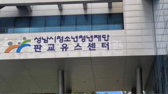 판교유스센터 사인물 교체 사진.jpg