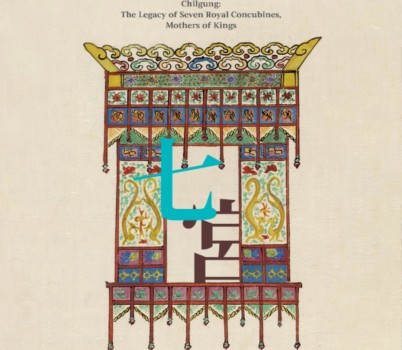0. 칠궁 전시-포스터_1.jpg width: 100%; height : 150px