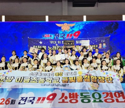 성남미금초등학교 금빛물결합창단, 제26회 전국 119소방동요 경연대회 초등부 ‘대상’ 수상 (2).jpg width: 100%; height : 150px