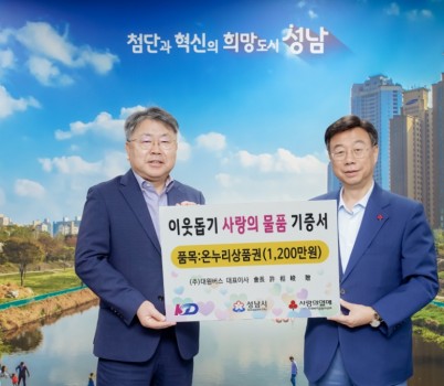 대중교통과-2025년 대원버스 이웃돕기 사랑의 물품 전달식에 참여하는 신상진성남시장과 KD그룹 허덕행 기획조정실장.jpg width: 100%; height : 150px