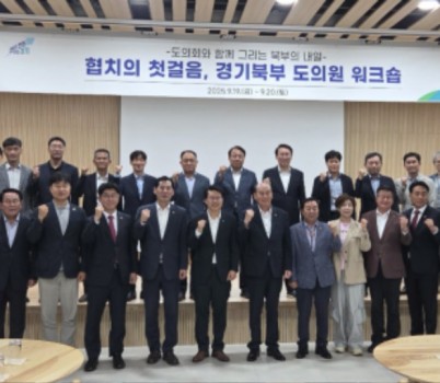 250922 경기북부 도의원 협의회, ‘미래 성장 동력 모색’ 워크숍 개최 (1).jpg width: 100%; height : 150px