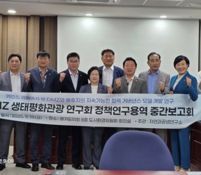 250922 오준환 의원, DMZ생태평화관광 연구회 ‘주민주도형 DMZ 개발·관리 모델 연구’ 중간보고회 개최.jpg width: 100%; height : 150px