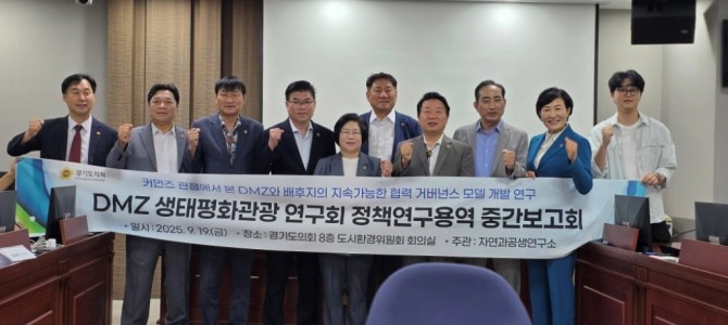 경기도의회 DMZ생태평화관광 연구회(회장 …