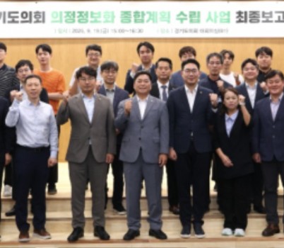 250922 경기도의회, 의정정보화 종합계획 수립 최종보고회 개최 (1).JPG width: 100%; height : 150px